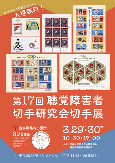 第17回聴覚障害者切手研究会切手展