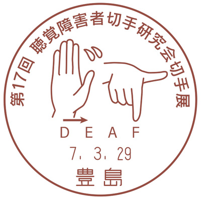 第17回聴覚障害者切手研究会切手展