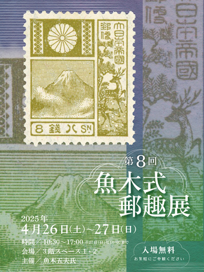第8回魚木式郵趣展
