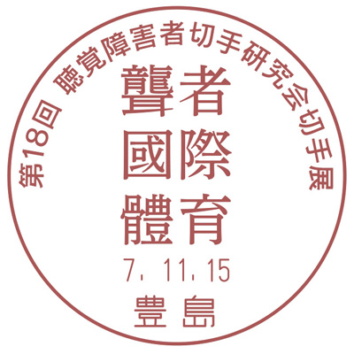 第18回聴覚障害者切手研究会切手展
