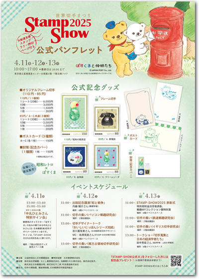 STAMP-SHOW2025ptbg