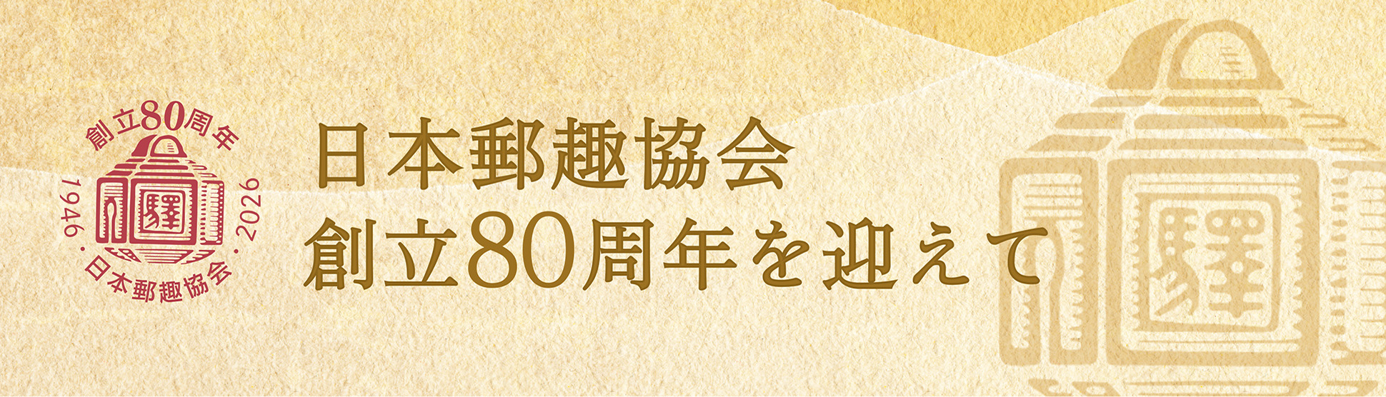 創立80周年を迎えて