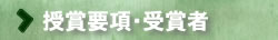 授賞要項・受賞者