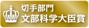 切手部門 文部科学大臣賞
