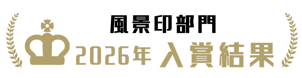 風景印部門　入賞結果
