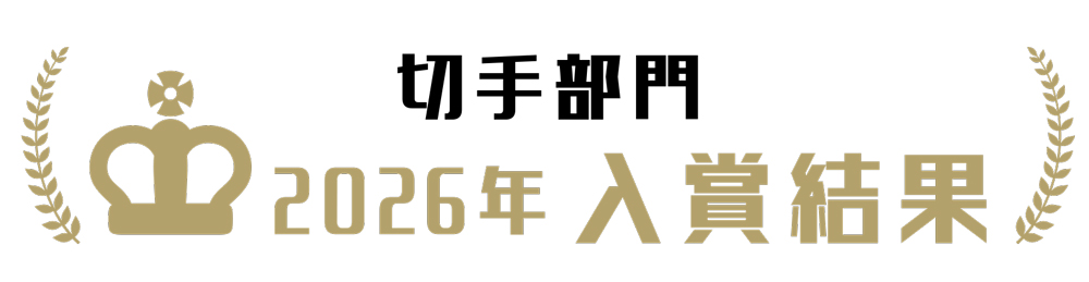 切手部門　入賞結果