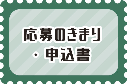 応募のきまり・申込書