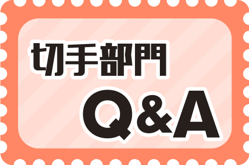 切手部門Q&A