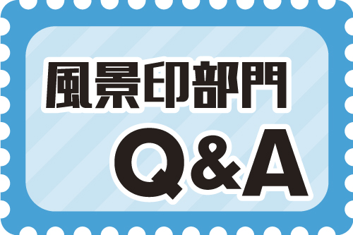 風景印部門Q&A