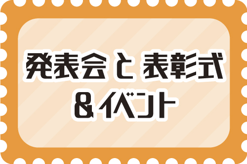 発表会と表彰式