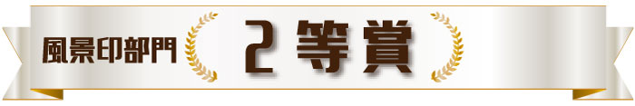 切手部門　２等賞作品