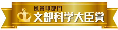 風景印部門　文部科学大臣賞