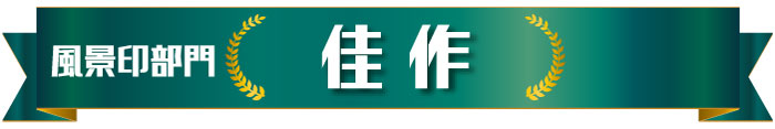 切手部門　佳作作品