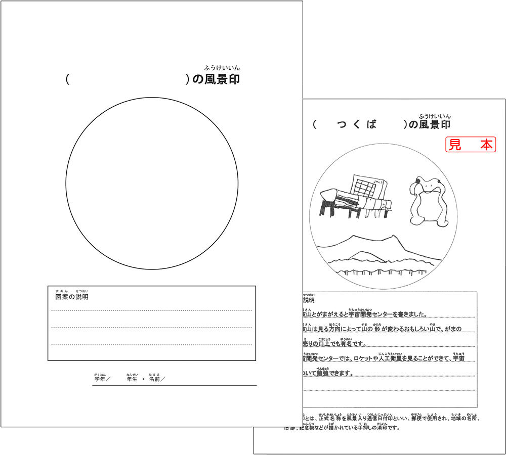 風景印応募用紙＋作品例