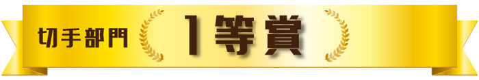 切手部門　１等賞作品
