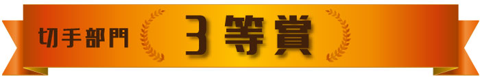 切手部門　３等賞作品