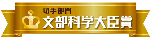 風景印部門　文部科学大臣賞
