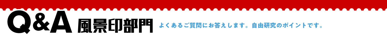 風景印部門Q&A