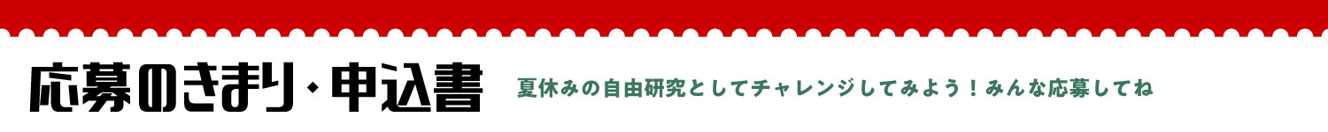 応募のきまり・申込書