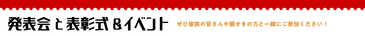 発表会と表彰式""