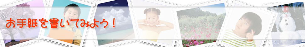 お手紙を書いてみよう!