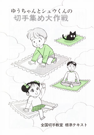 切手集め大作戦
