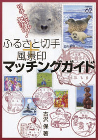 ふるさと切手+風景印マッチングガイド
