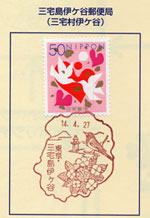 三宅島伊ケ谷郵便局風景印