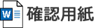 確認用紙