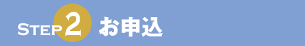 STEP2 \
